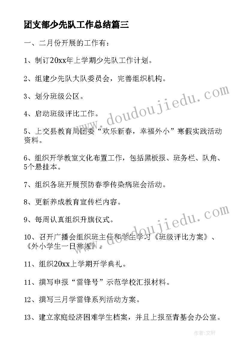 最新团支部少先队工作总结(通用5篇)