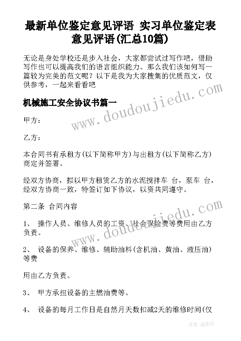 最新单位鉴定意见评语 实习单位鉴定表意见评语(汇总10篇)