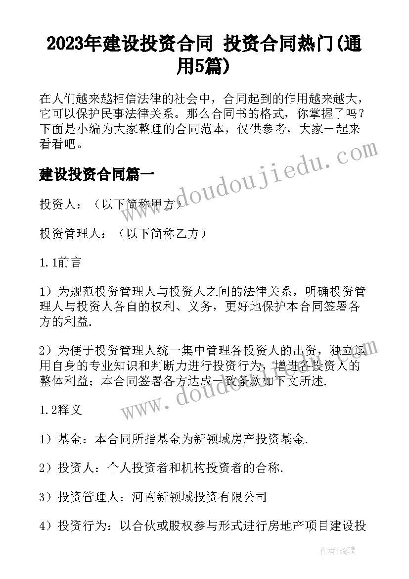 2023年建设投资合同 投资合同热门(通用5篇)