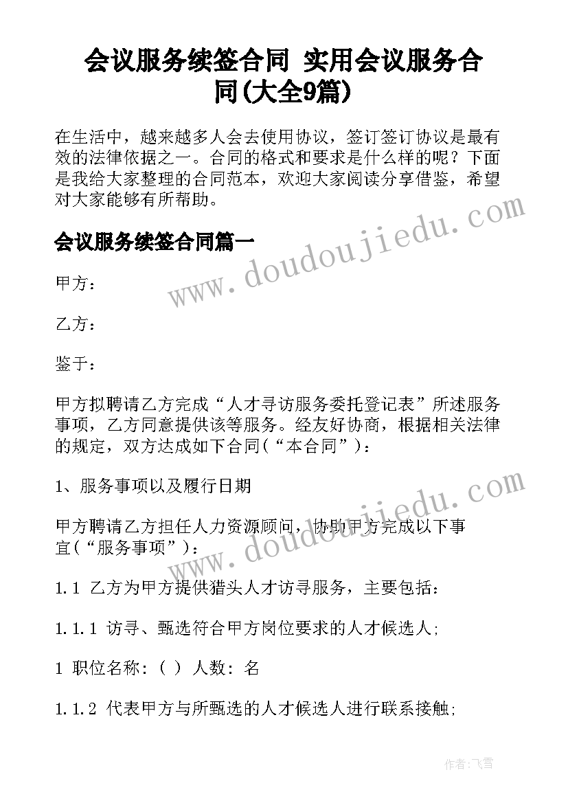 会议服务续签合同 实用会议服务合同(大全9篇)