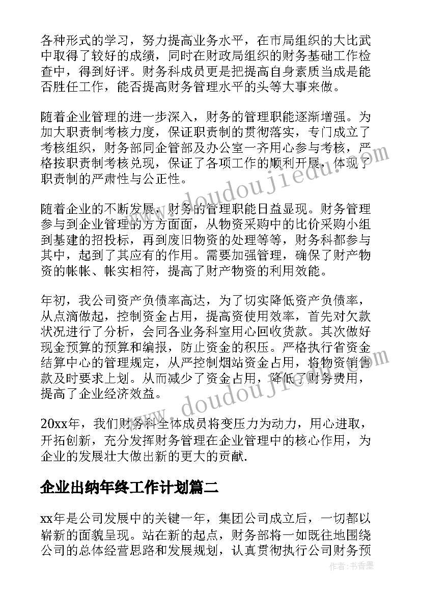 企业出纳年终工作计划 企业出纳工作计划(实用6篇)