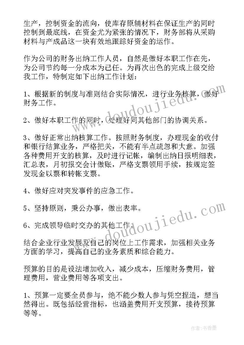 企业出纳年终工作计划 企业出纳工作计划(实用6篇)