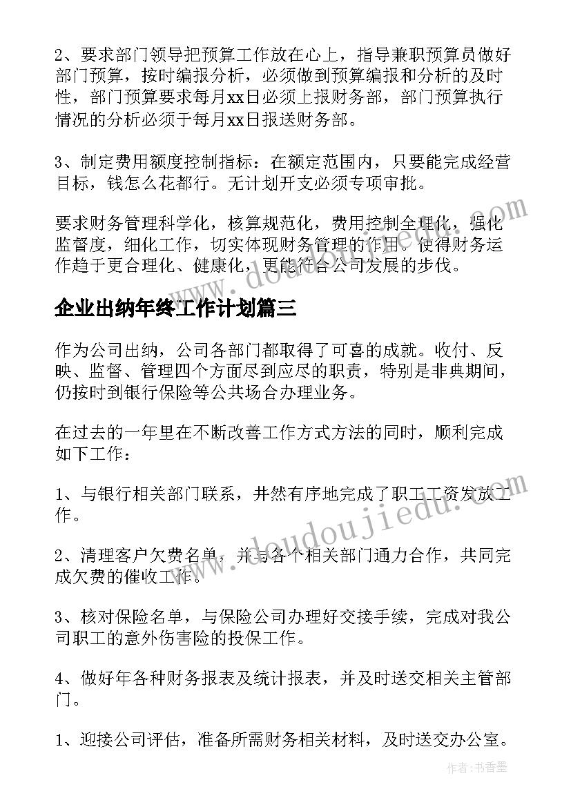 企业出纳年终工作计划 企业出纳工作计划(实用6篇)