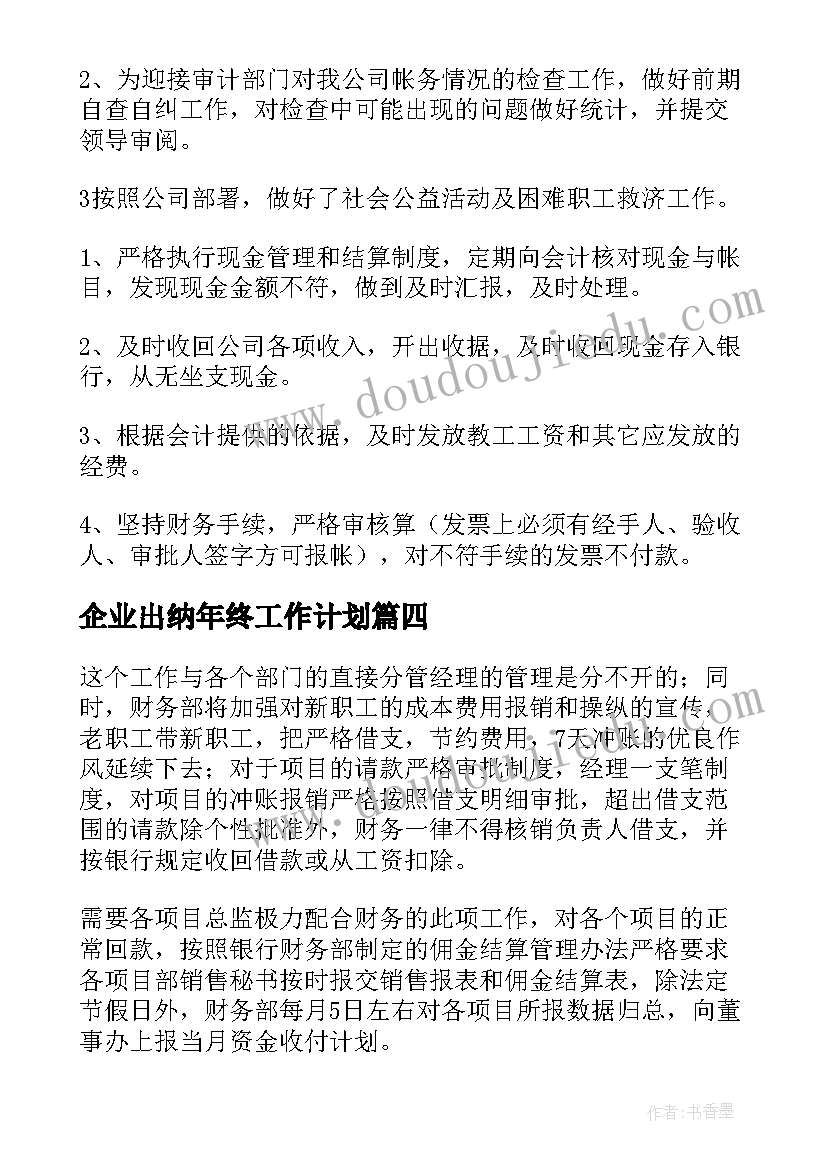 企业出纳年终工作计划 企业出纳工作计划(实用6篇)