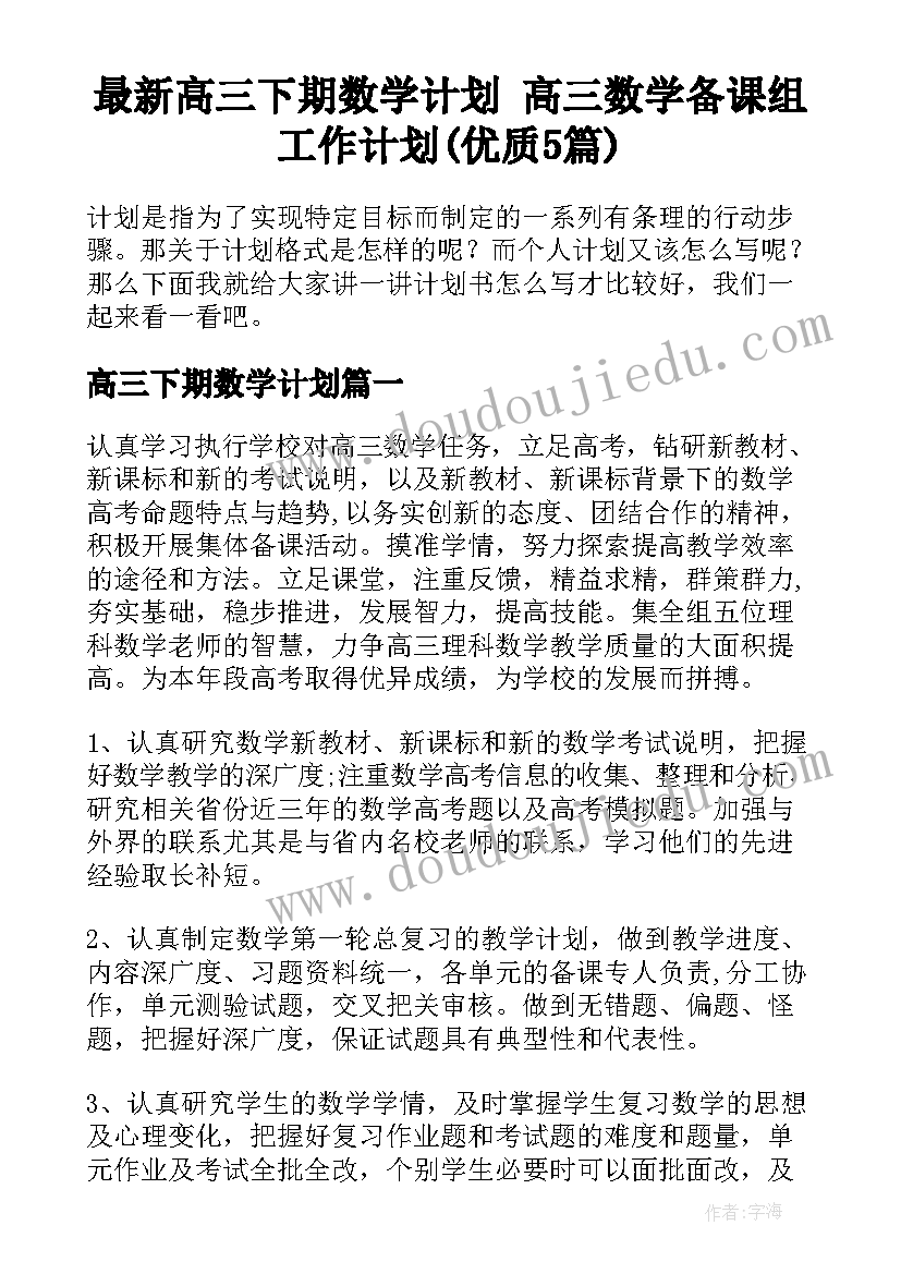 最新高三下期数学计划 高三数学备课组工作计划(优质5篇)