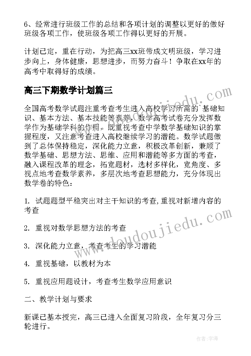 最新高三下期数学计划 高三数学备课组工作计划(优质5篇)