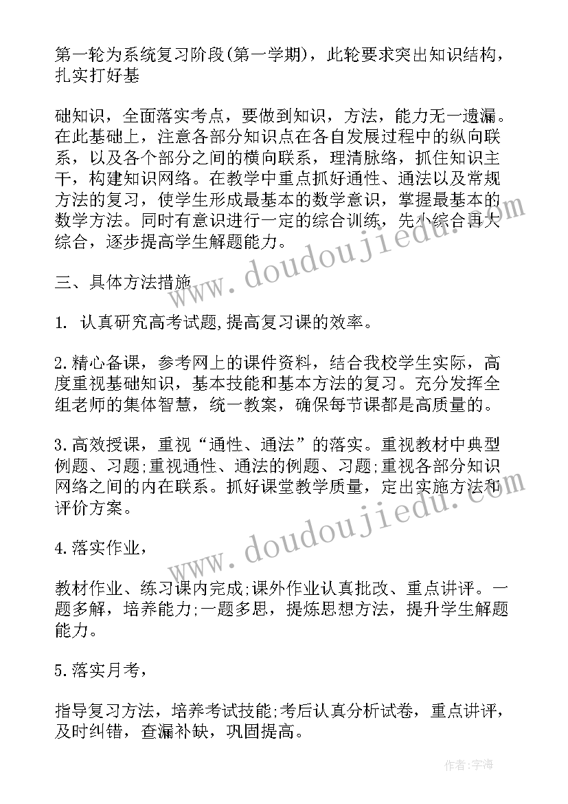 最新高三下期数学计划 高三数学备课组工作计划(优质5篇)