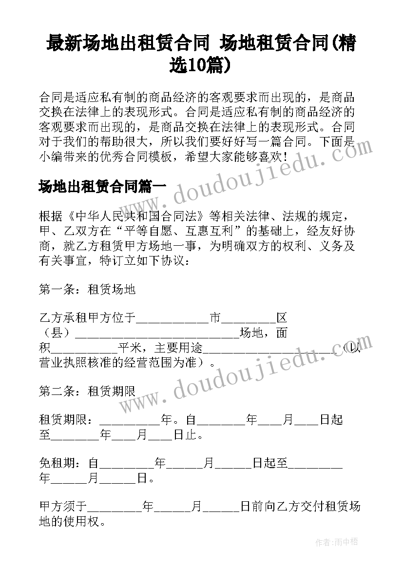 最新场地出租赁合同 场地租赁合同(精选10篇)