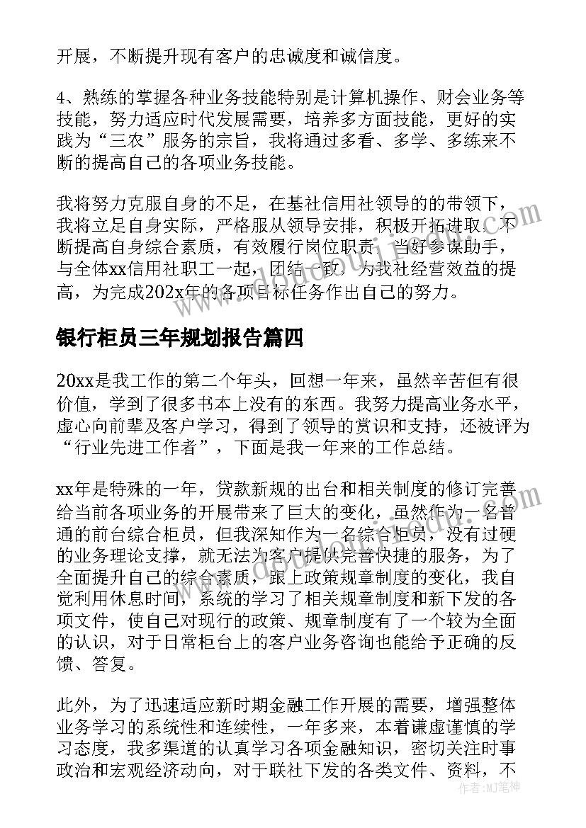 最新银行柜员三年规划报告(通用5篇)