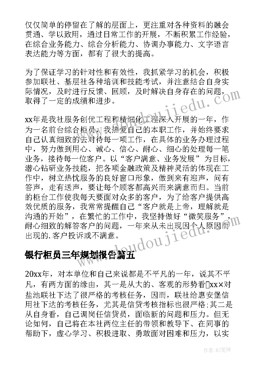 最新银行柜员三年规划报告(通用5篇)