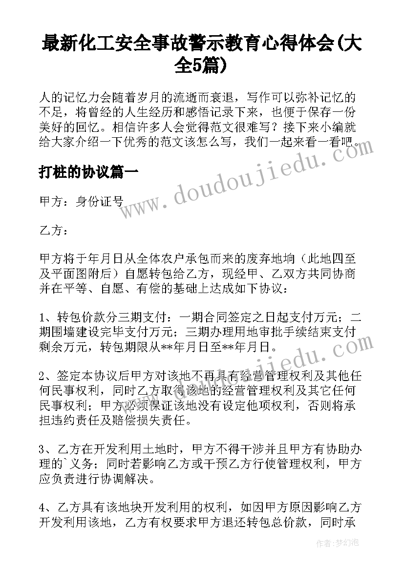 最新化工安全事故警示教育心得体会(大全5篇)