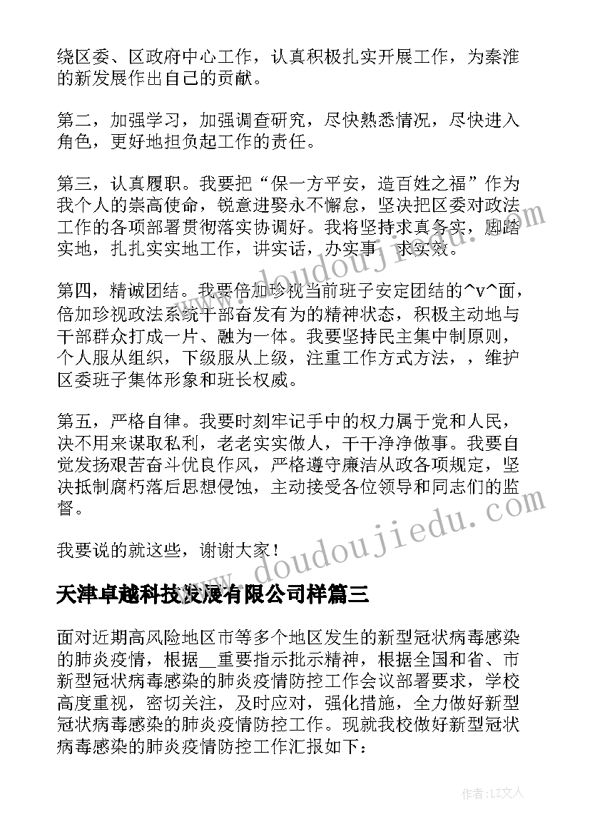 2023年天津卓越科技发展有限公司样 天津疫情工作计划(通用5篇)