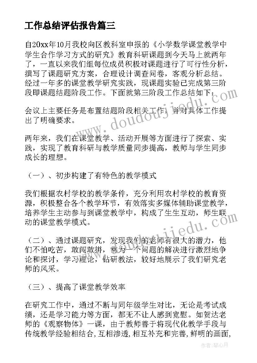 工作总结评估报告(精选7篇)