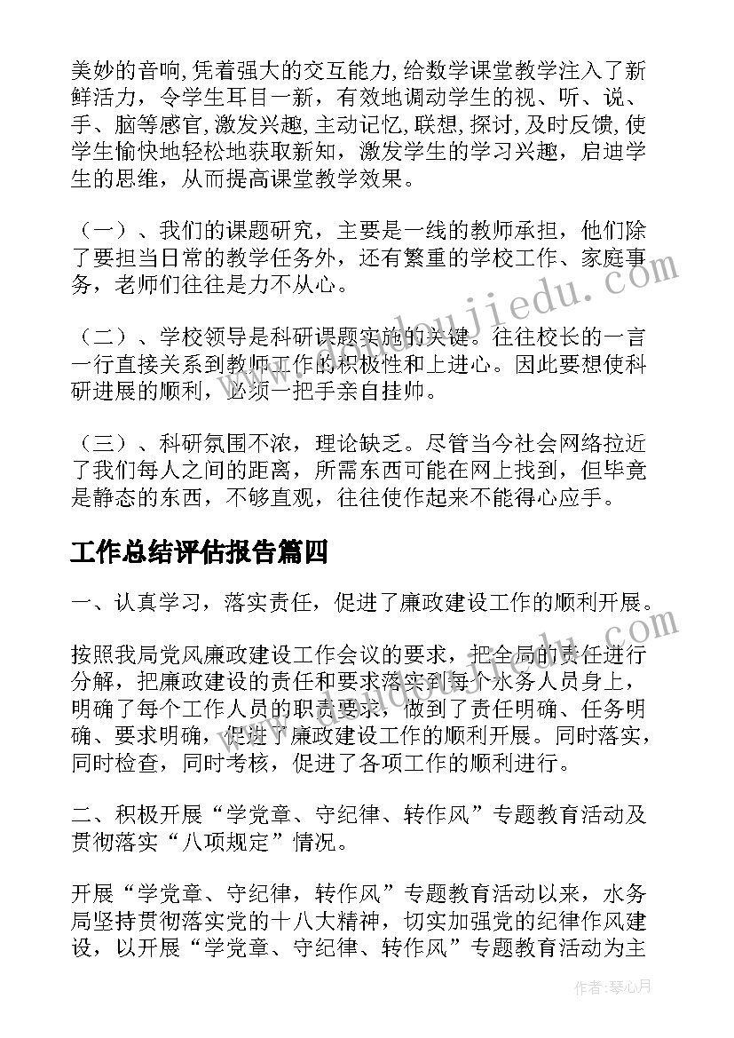 工作总结评估报告(精选7篇)