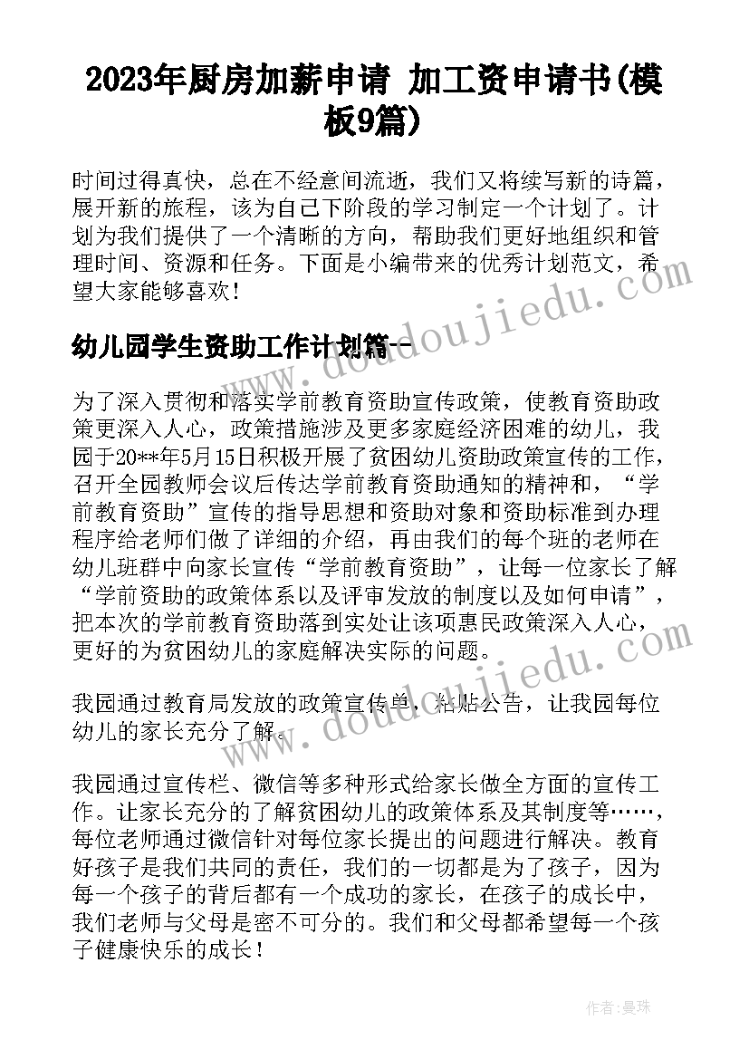 2023年厨房加薪申请 加工资申请书(模板9篇)