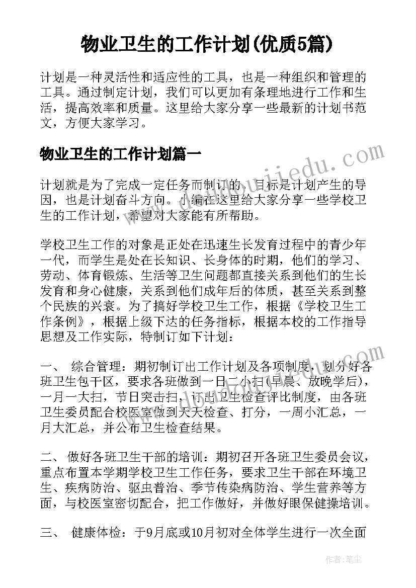 物业卫生的工作计划(优质5篇)