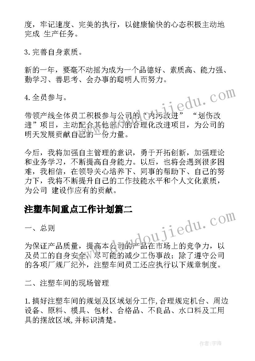 2023年注塑车间重点工作计划 注塑车间重点月度工作计划(汇总5篇)