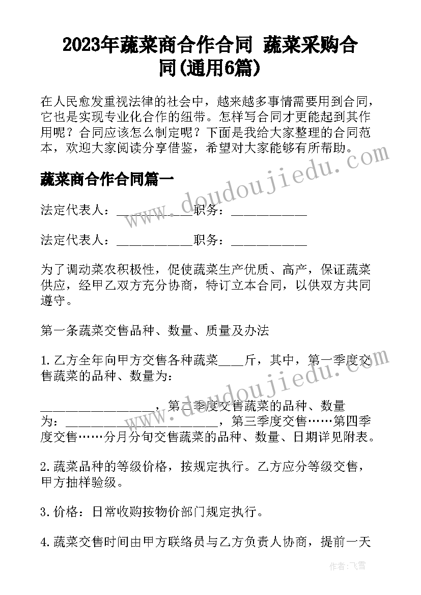 2023年蔬菜商合作合同 蔬菜采购合同(通用6篇)