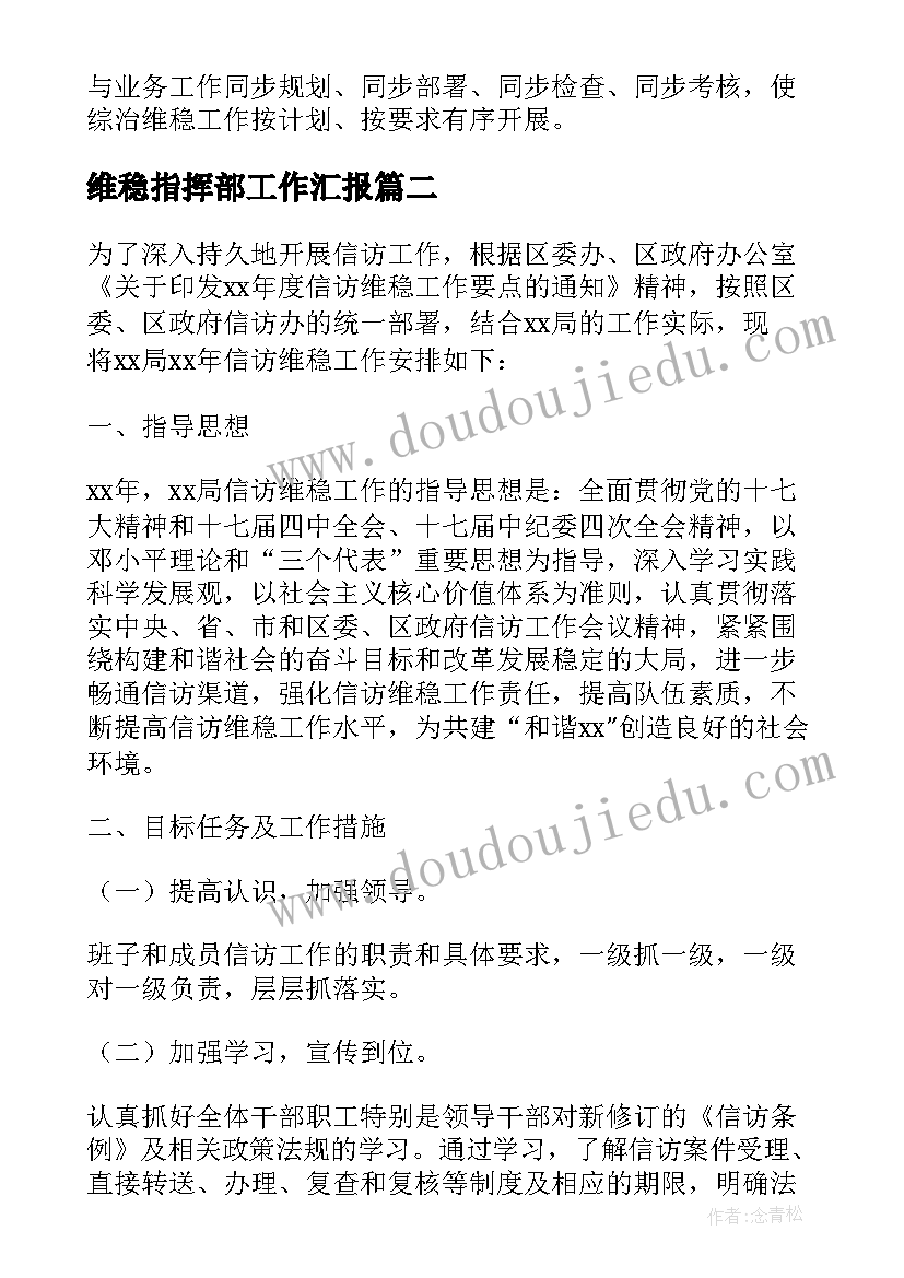 2023年维稳指挥部工作汇报 小学维稳工作计划共(大全6篇)