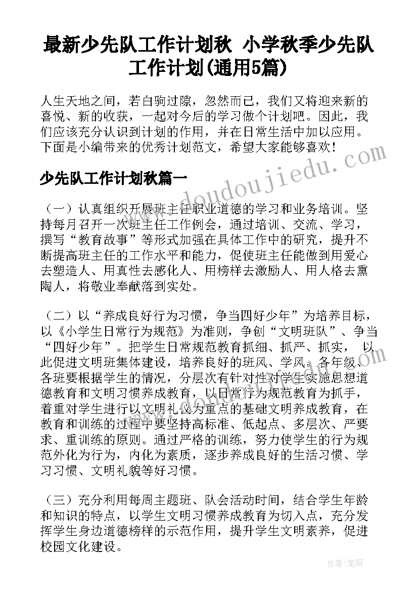 最新少先队工作计划秋 小学秋季少先队工作计划(通用5篇)