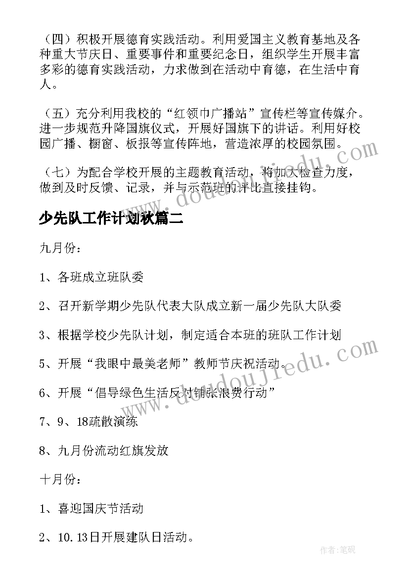 最新少先队工作计划秋 小学秋季少先队工作计划(通用5篇)