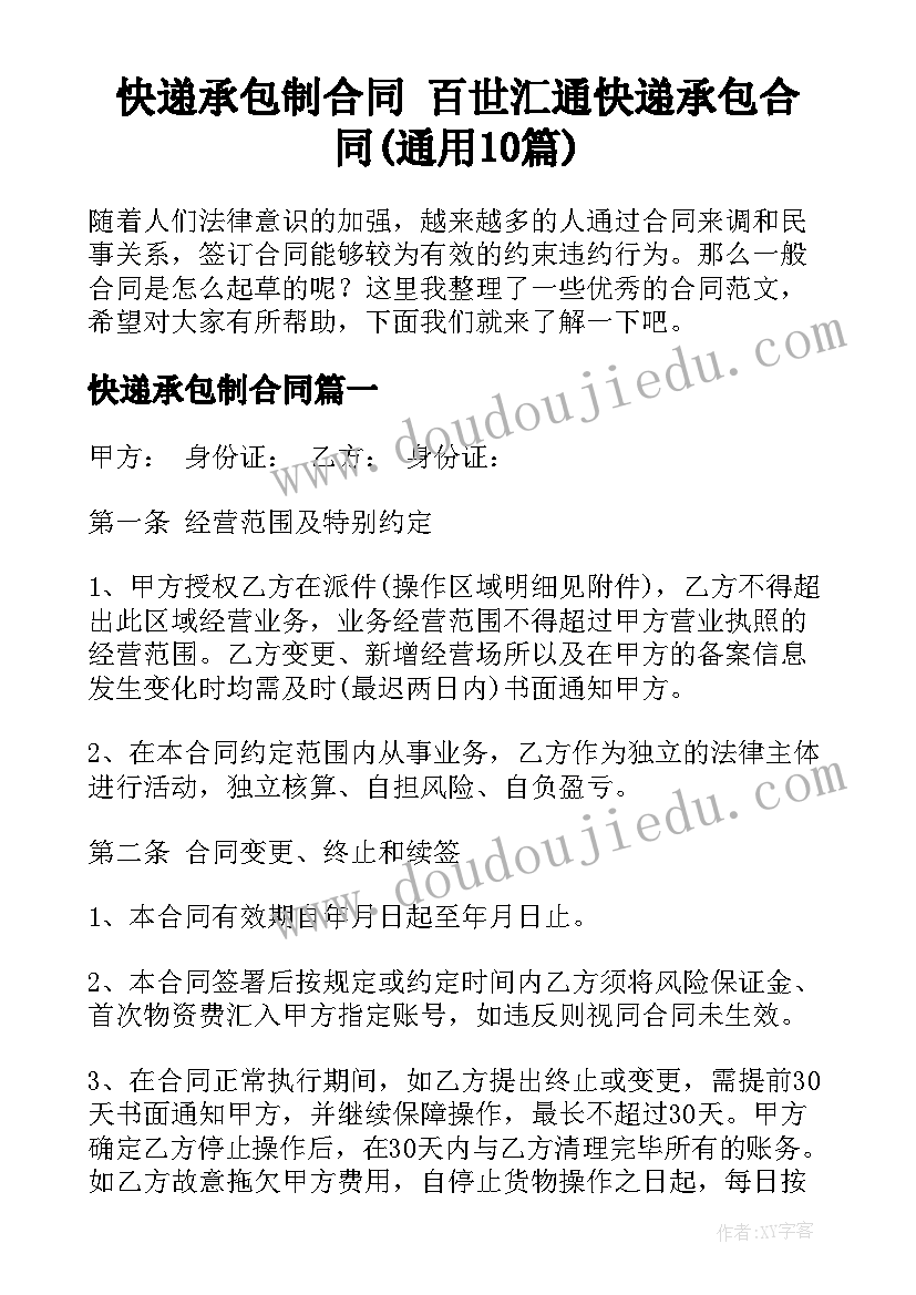 快递承包制合同 百世汇通快递承包合同(通用10篇)