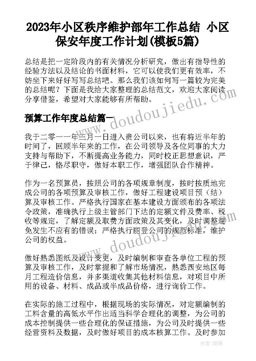 2023年小区秩序维护部年工作总结 小区保安年度工作计划(模板5篇)