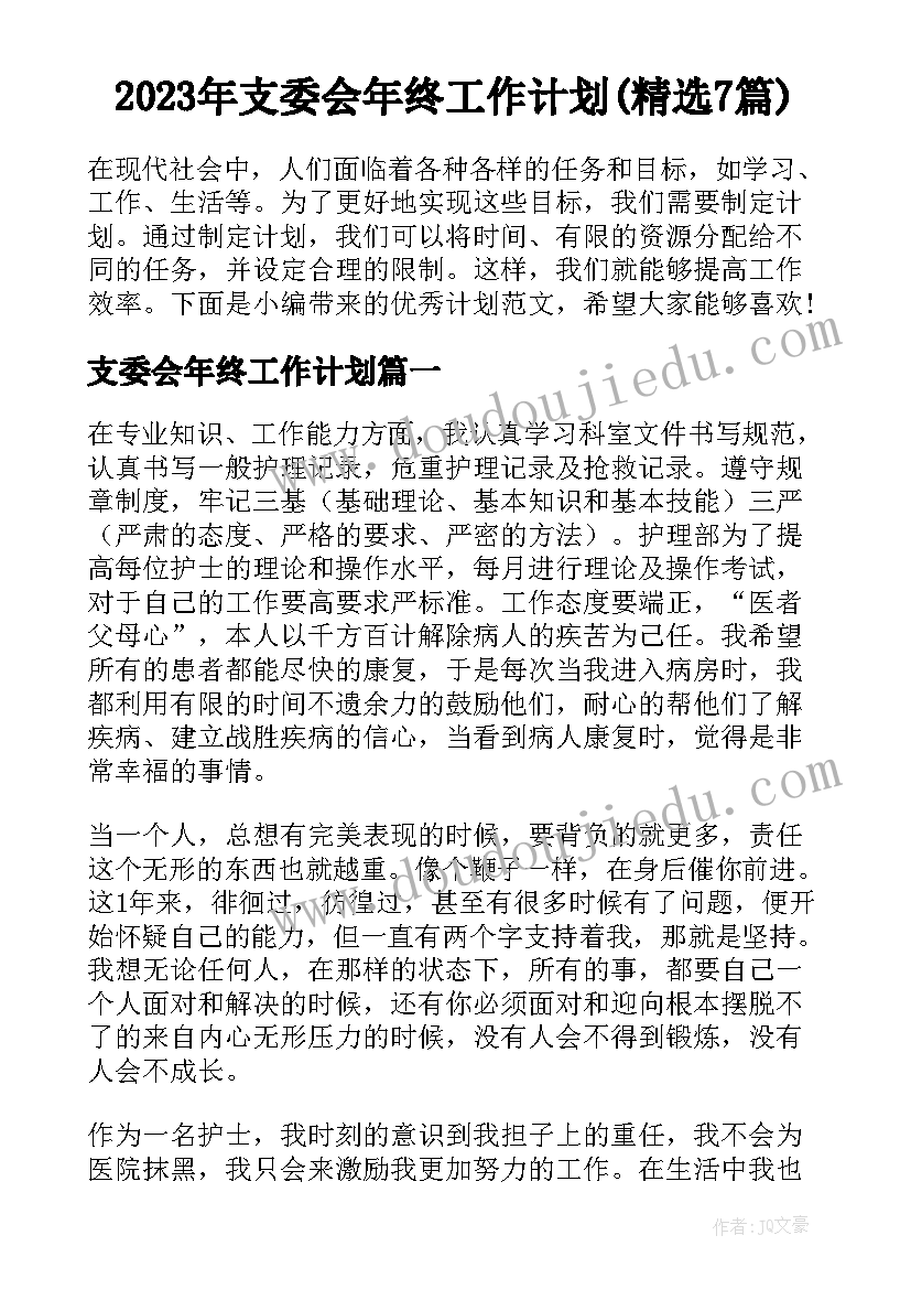 2023年支委会年终工作计划(精选7篇)