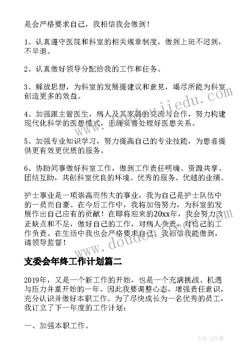 2023年支委会年终工作计划(精选7篇)