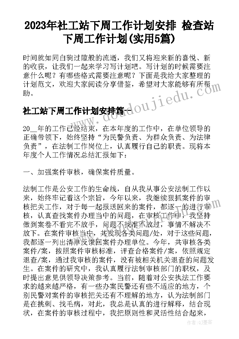 2023年社工站下周工作计划安排 检查站下周工作计划(实用5篇)