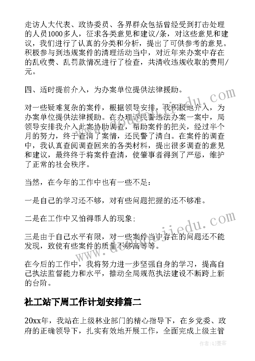 2023年社工站下周工作计划安排 检查站下周工作计划(实用5篇)