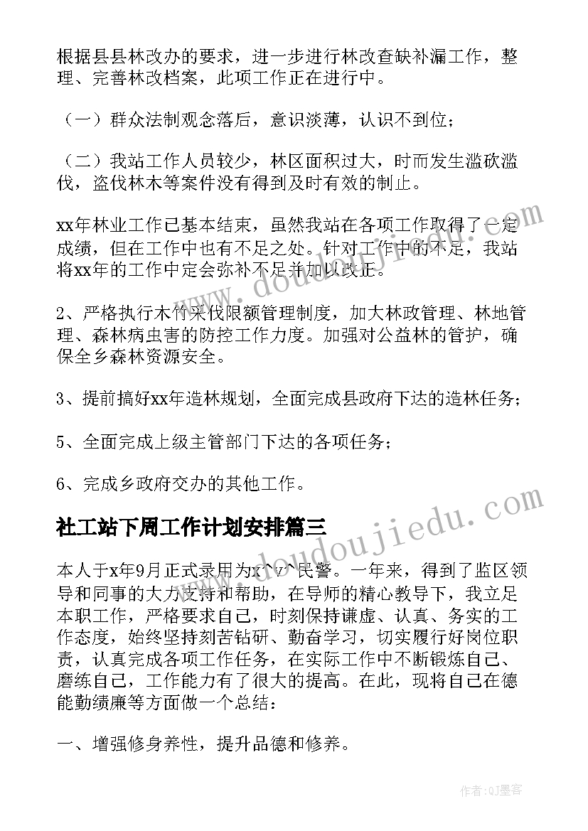 2023年社工站下周工作计划安排 检查站下周工作计划(实用5篇)