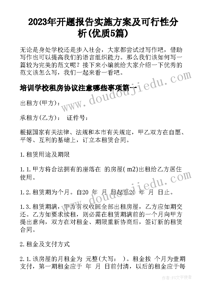 2023年开题报告实施方案及可行性分析(优质5篇)