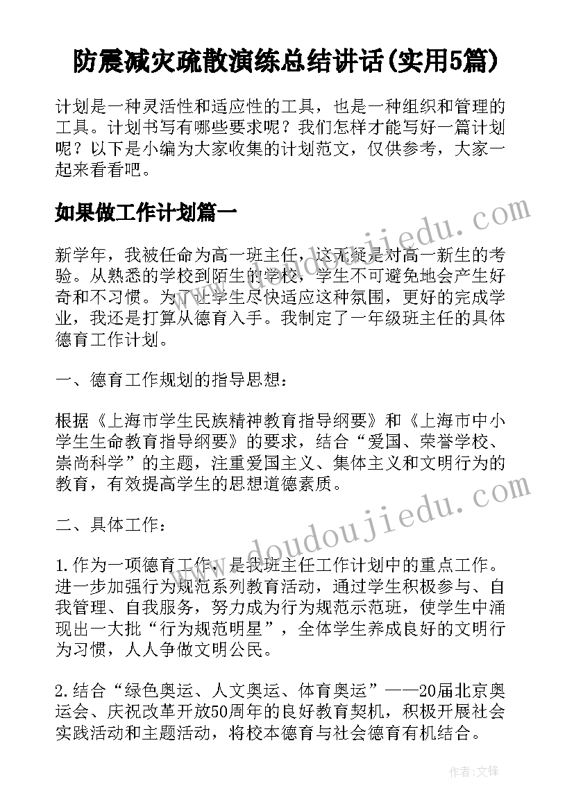 防震减灾疏散演练总结讲话(实用5篇)