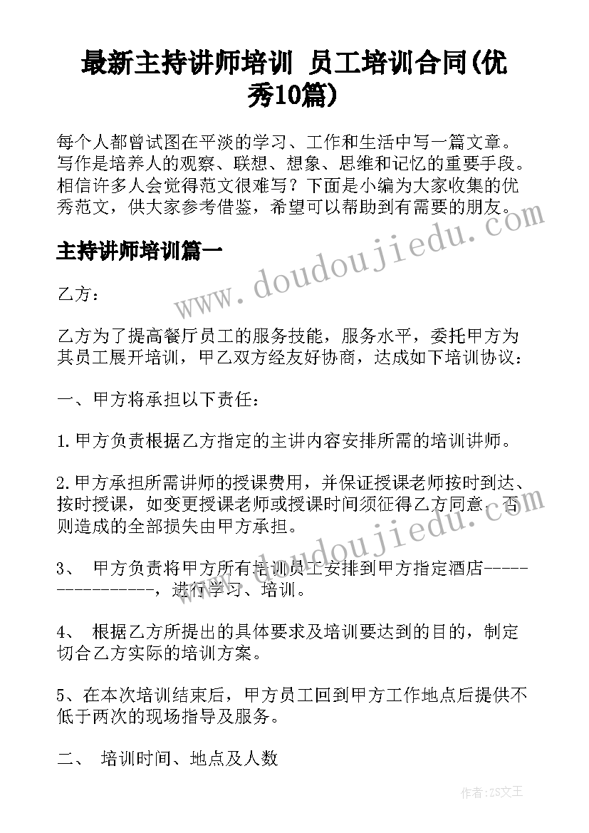 最新主持讲师培训 员工培训合同(优秀10篇)