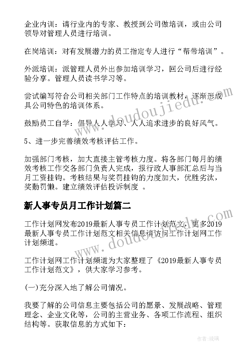 2023年新人事专员月工作计划 人事专员工作计划(精选5篇)