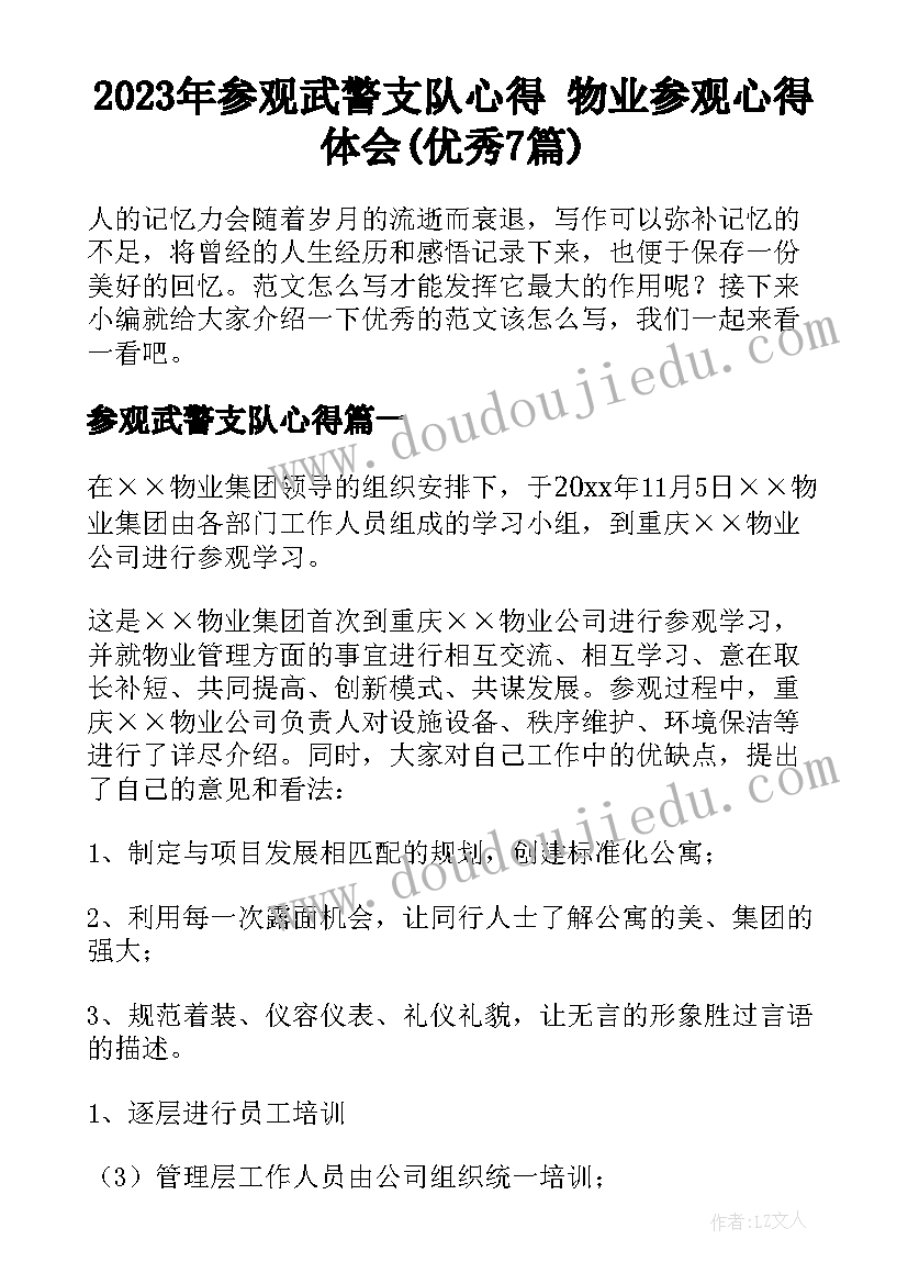 2023年参观武警支队心得 物业参观心得体会(优秀7篇)