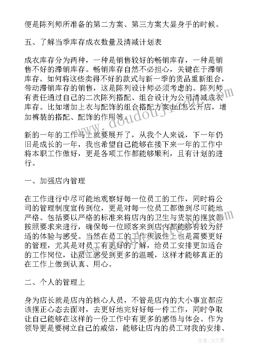 服装类工作计划(实用8篇)