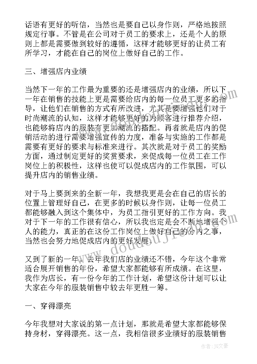 服装类工作计划(实用8篇)