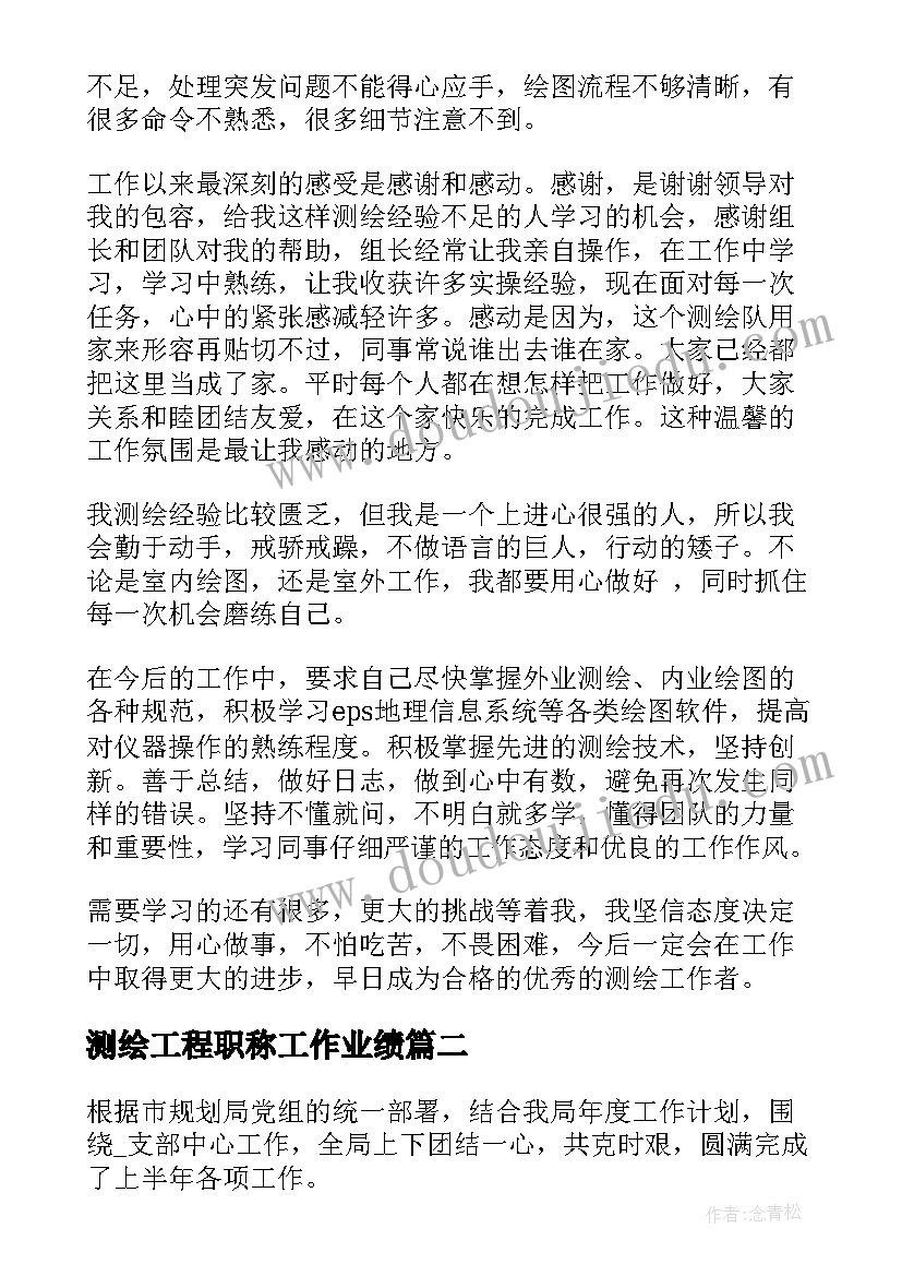 测绘工程职称工作业绩 测绘年终工作总结(通用5篇)