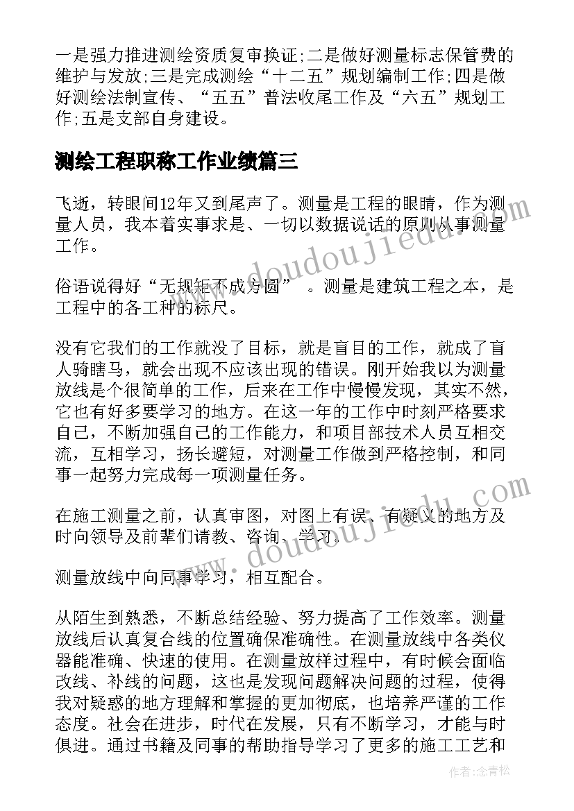 测绘工程职称工作业绩 测绘年终工作总结(通用5篇)