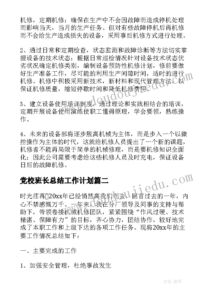 最新党校班长总结工作计划 机修班长终工作总结以及工作计划(优质7篇)