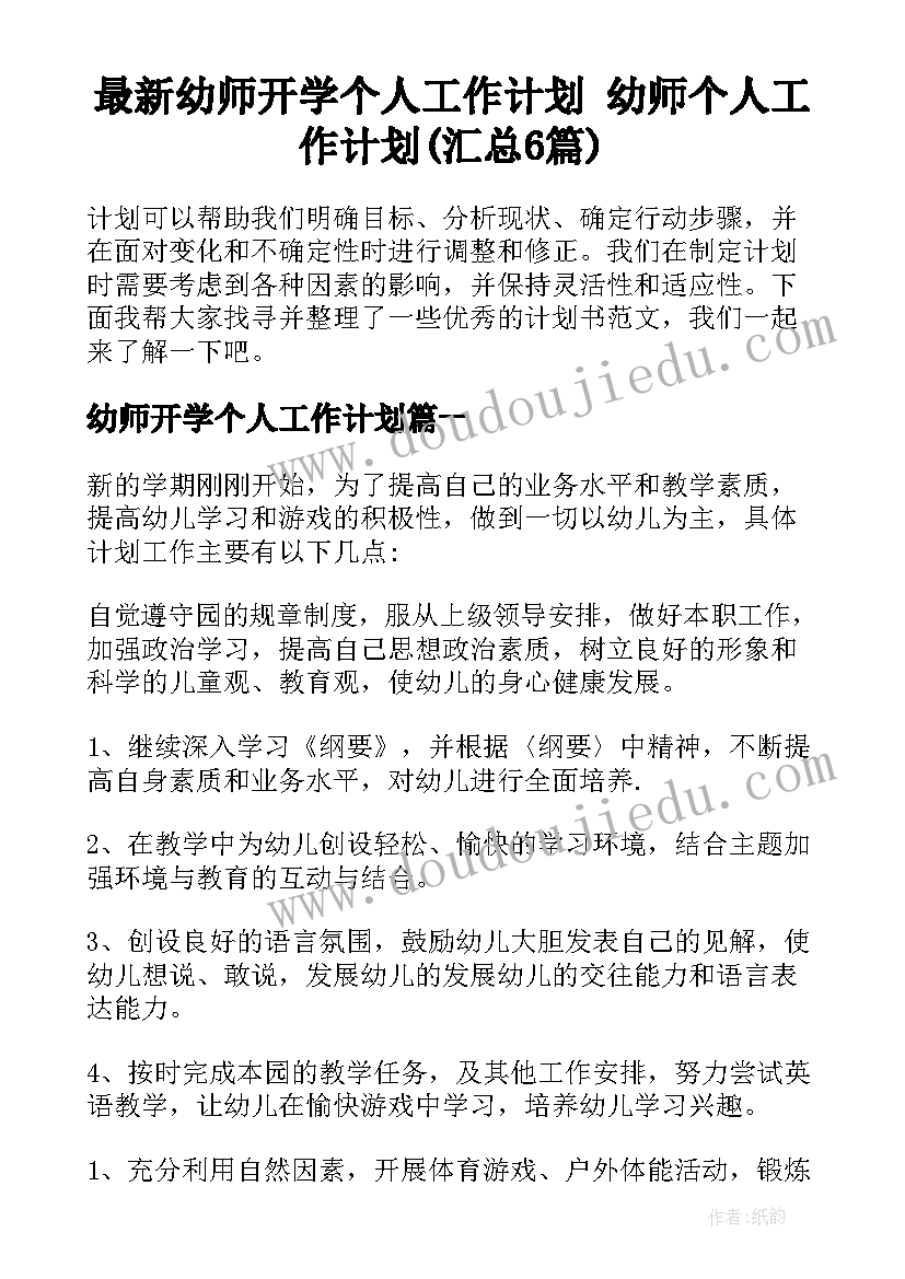 最新幼师开学个人工作计划 幼师个人工作计划(汇总6篇)