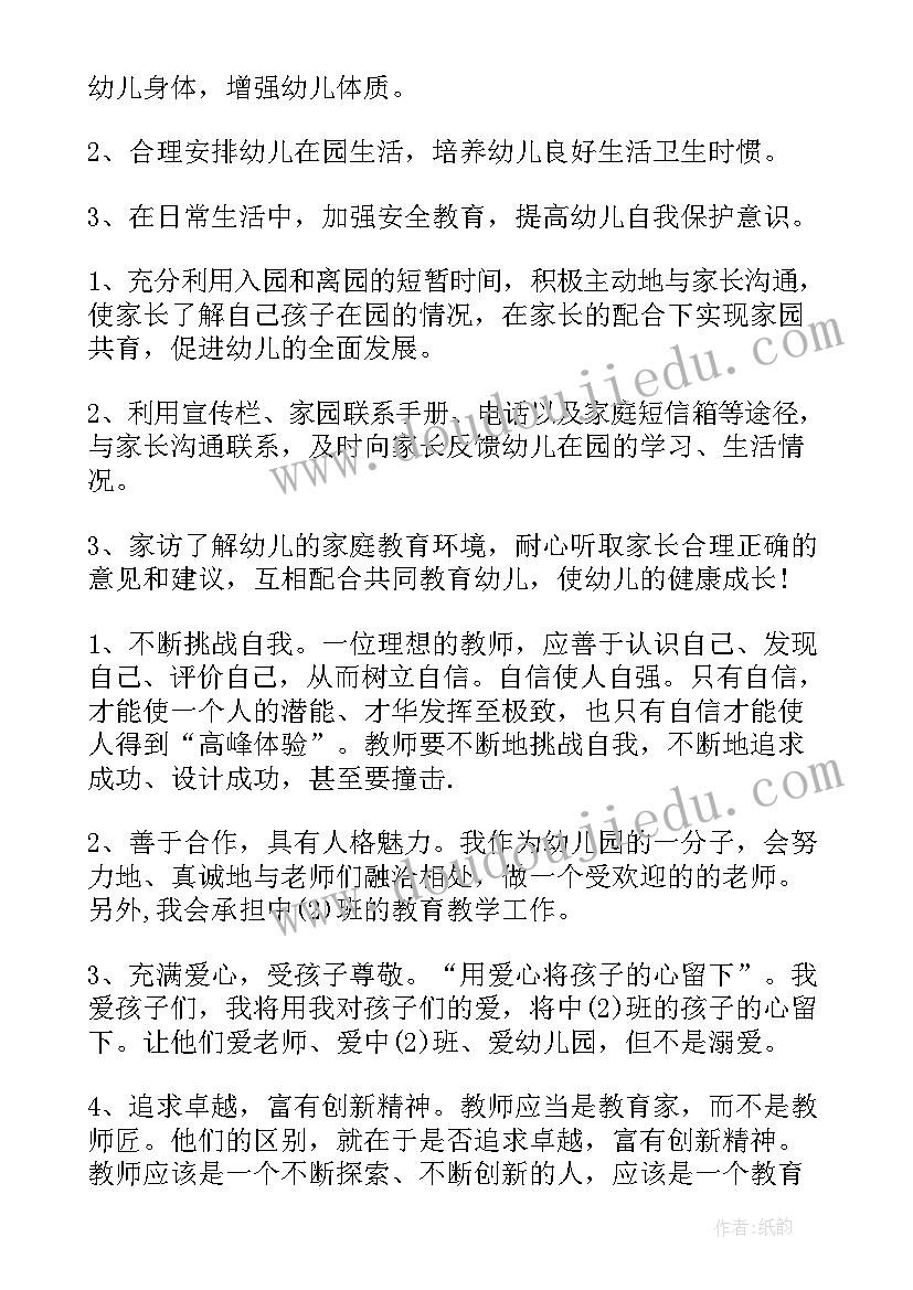 最新幼师开学个人工作计划 幼师个人工作计划(汇总6篇)