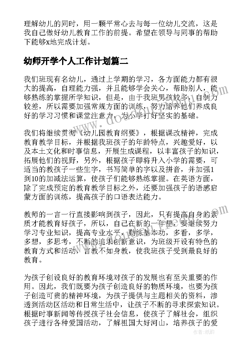 最新幼师开学个人工作计划 幼师个人工作计划(汇总6篇)