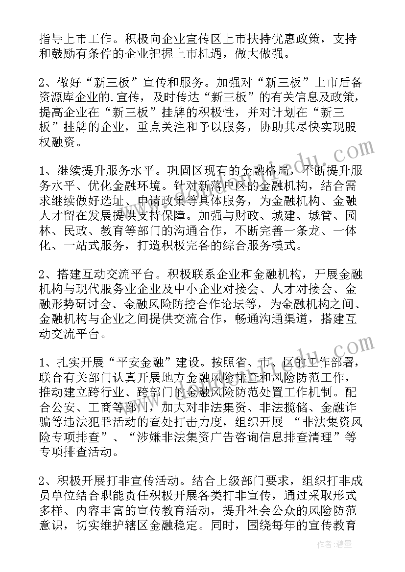 金融调解组织 金融办工作计划(模板6篇)