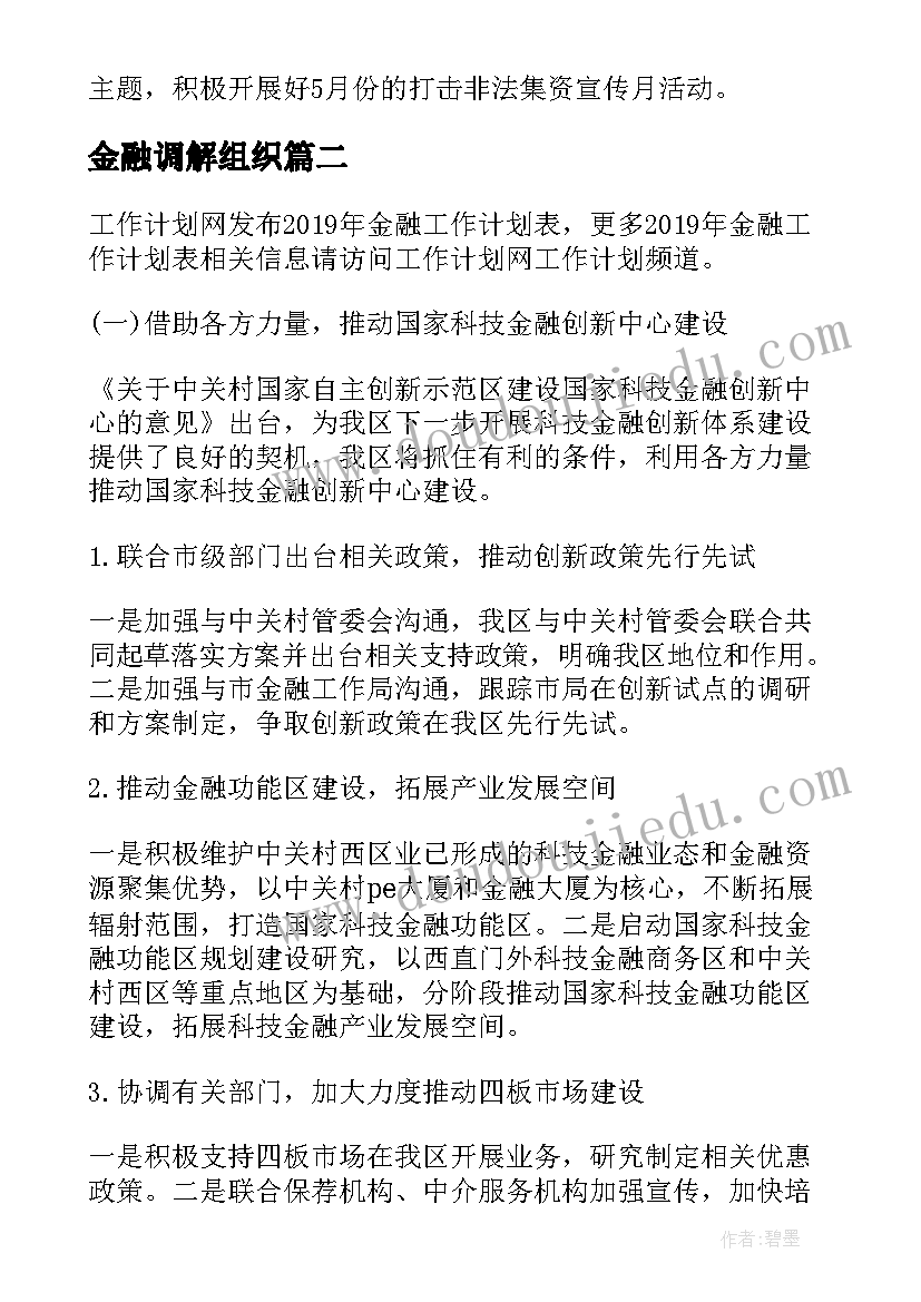 金融调解组织 金融办工作计划(模板6篇)