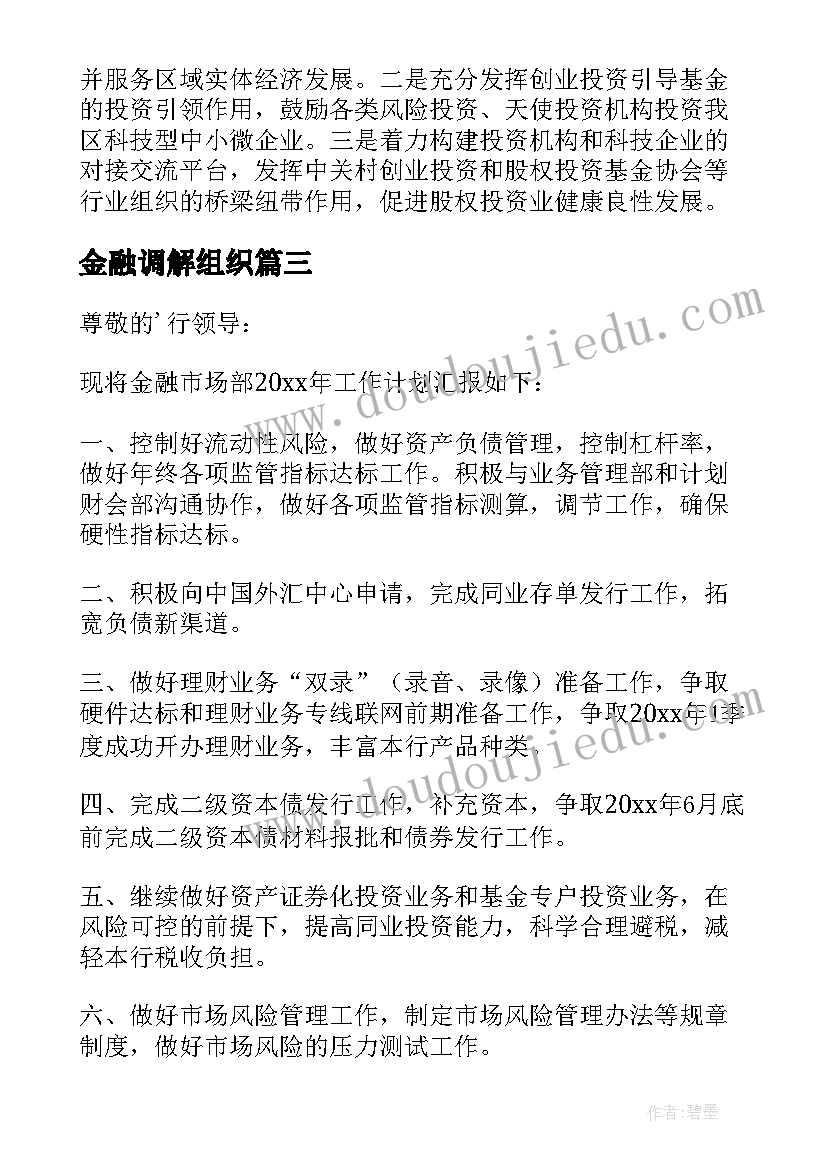 金融调解组织 金融办工作计划(模板6篇)