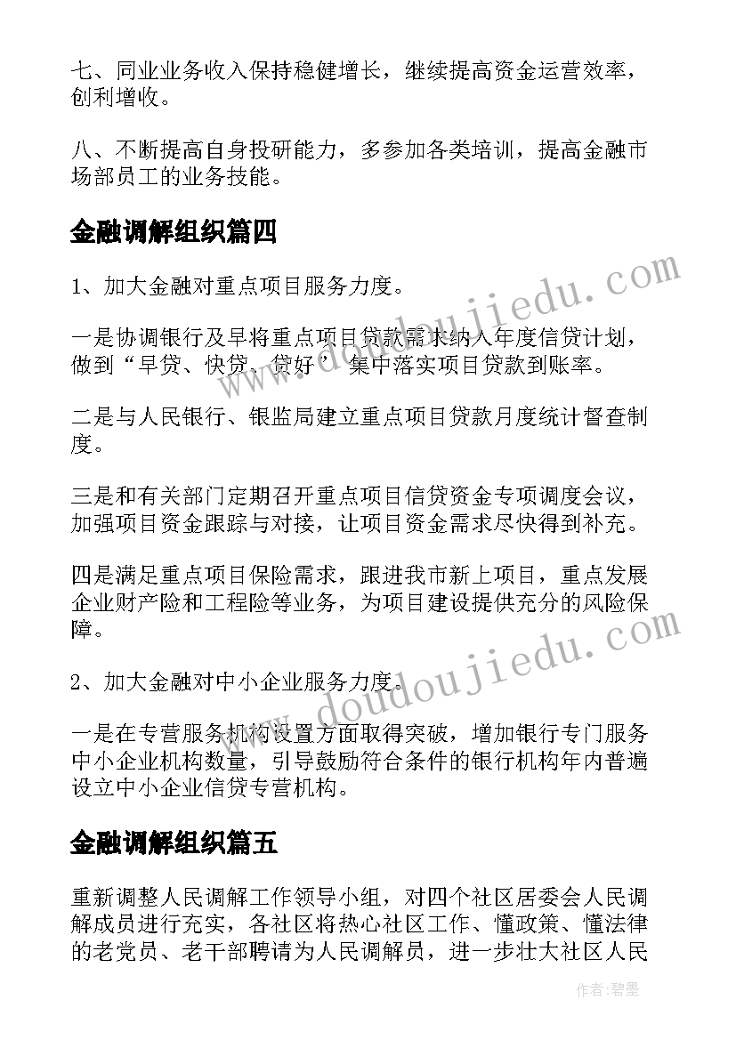 金融调解组织 金融办工作计划(模板6篇)