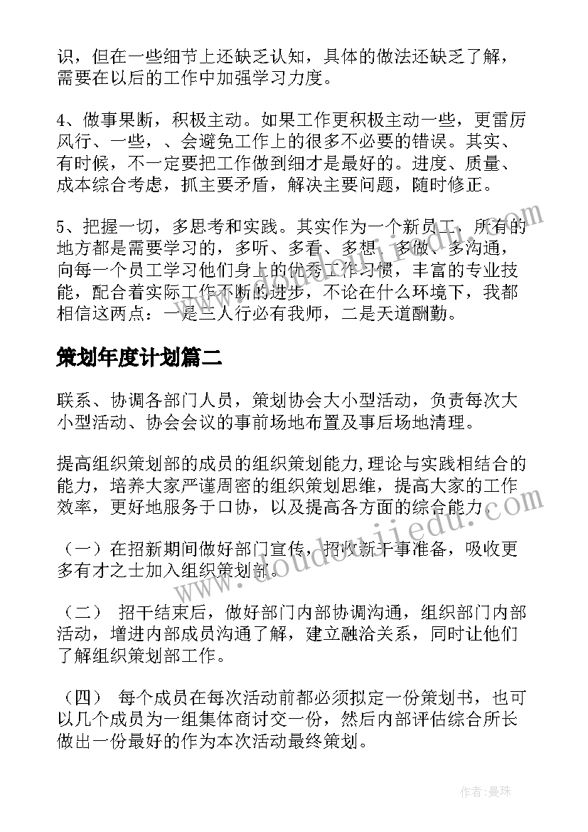 2023年策划年度计划 策划部工作计划(大全7篇)